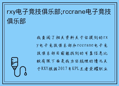 rxy电子竞技俱乐部;rccrane电子竞技俱乐部