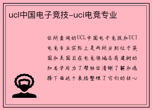 ucl中国电子竞技-uci电竞专业