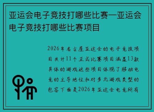 亚运会电子竞技打哪些比赛—亚运会电子竞技打哪些比赛项目