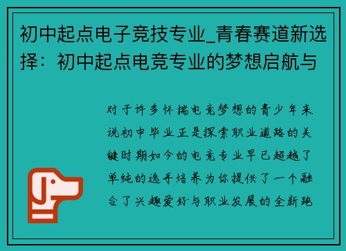 初中起点电子竞技专业_青春赛道新选择：初中起点电竞专业的梦想启航与冠军摇篮