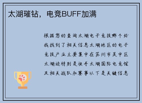 太湖璀钻，电竞BUFF加满