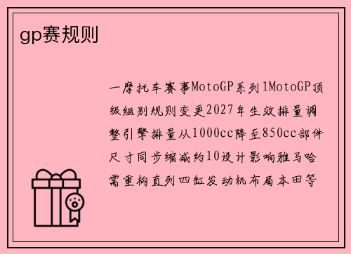 gp赛规则